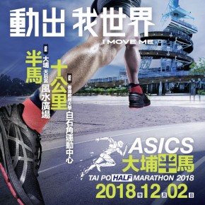 ASICS 大埔半馬 2018