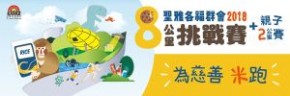 聖雅各福群會8公里挑戰賽2018 GORun2018