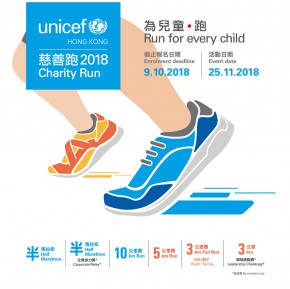 聯合國兒童基金會慈善跑 2018