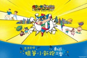 蠟筆小新動感跑HK2018