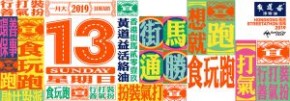 黃道益活絡油香港街馬2019
