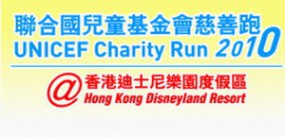 2010聯合國兒童基金會慈善跑