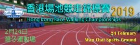 香港場地競走錦標賽 2019