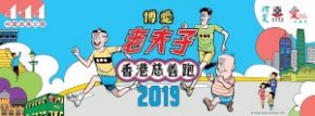 博愛 x 老夫子香港慈善跑 2019