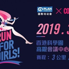 「愛‧女孩」起跑2019