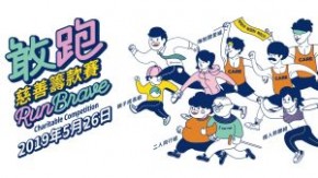 「敢跑」慈善籌款賽及嘉年華