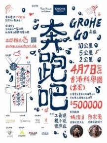 奔跑吧！高儀 GROHE GO