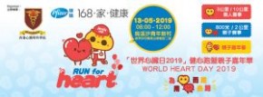 「世界心臟日2019」健心跑