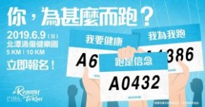 全港市民飆10K - 你，為甚麼而跑？ #ReasontoRun