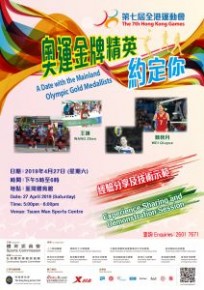 第七屆全港運動會- 奧運金牌精英約定你
