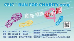 創新慈善愛心跑2019
