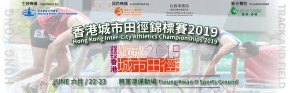 香港城市田徑錦標賽2019