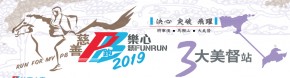 PB Run 大美督站