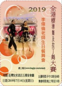 2019全港標準舞及拉丁舞大賽暨李偉倫生日餐舞會