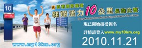 翱翔活力10公里長跑比賽(香港國際機場東岸路)