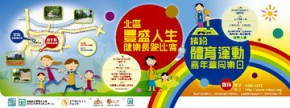 北區豐盛人生健樂長跑比賽(上水)