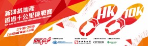新鴻基地產香港十公里挑戰賽2019