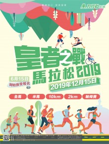 皇者之戰馬拉松2019