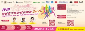 沙田迎新春半馬拉松長跑賽2020