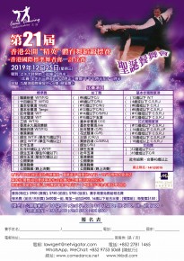 第21屆香港公開精英體育舞蹈錦標賽
