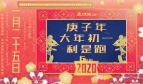 庚子年大年初一利是跑
