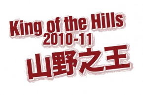 山野之王  2010-11