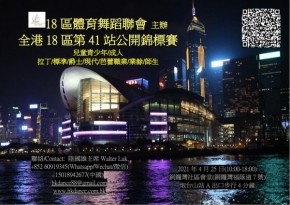 全港18區第41站公開錦標賽