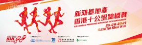 新鴻基地產香港十公里錦標賽2021