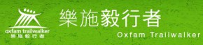 樂施毅行者2010
