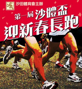 第一屆沙體盃迎新春長跑