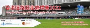 香港道路競走錦標賽2021