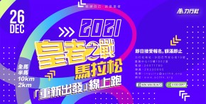 「皇者之戰馬拉松」線上跑2021