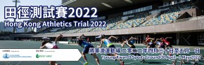季前田徑測試賽2022