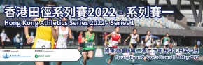 香港田徑系列賽2022 - 系列賽一