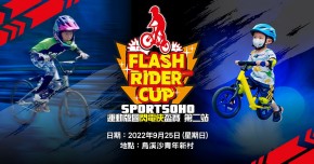 運動版圖閃電俠盃賽 – 第二站