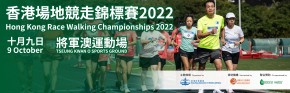 香港場地競走錦標賽2022