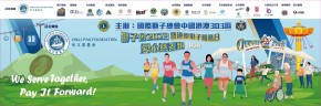 獅子會愛心慈善跑