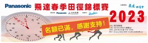 Panasonic 飛達春季田徑錦標賽 2023