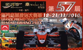 星河灣‧名門世家第五十七屆澳門格蘭披治大賽車