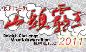 雷利挑戰 - 山頭霸王越野馬拉松