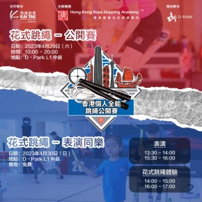 香港個人全能跳繩公開賽2023