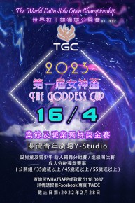 第一屆女神盃-世界拉丁舞獨舞公開賽