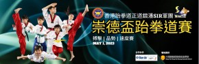 崇德盃跆拳道賽2023