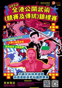 2023全港公開武術(競賽及傳統)錦標賽