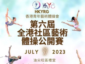 2023第六屆全港社區藝術體操公開賽