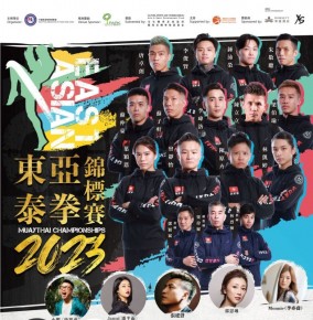 東亞泰拳錦標賽2023 