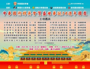 中華國術群英會賀盛世華誕74週年國慶