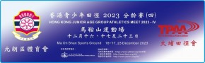 香港青少年田徑 2023 分齡賽 (四)