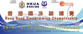 2010香港蹼泳錦標賽