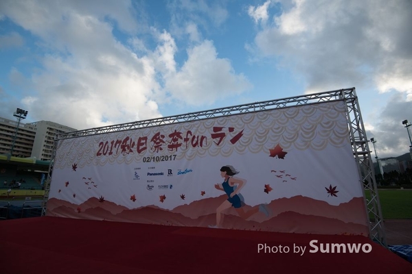 20171002 飛達秋日祭奔funラン-0022
